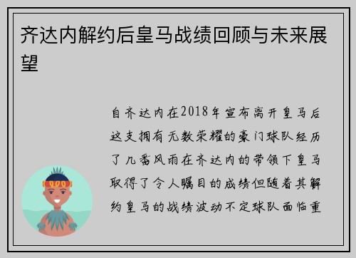 齐达内解约后皇马战绩回顾与未来展望