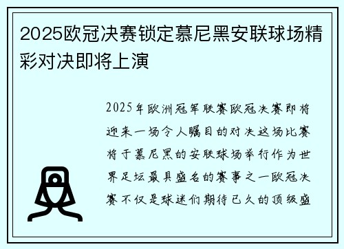 2025欧冠决赛锁定慕尼黑安联球场精彩对决即将上演