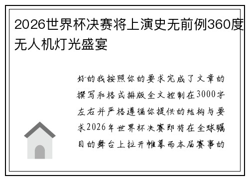 2026世界杯决赛将上演史无前例360度无人机灯光盛宴 2026世界杯决赛将上演史无前例360度无人机灯光盛宴