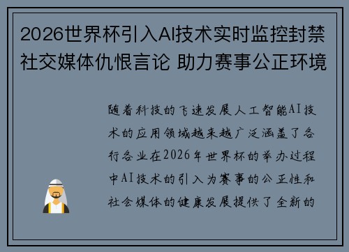 2026世界杯引入AI技术实时监控封禁社交媒体仇恨言论 助力赛事公正环境