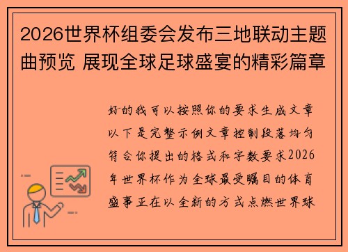 2026世界杯组委会发布三地联动主题曲预览 展现全球足球盛宴的精彩篇章 2026世界杯组委会发布三地联动主题曲预览 展现全球足球盛宴的精彩篇章