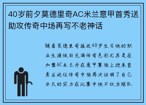 40岁前夕莫德里奇AC米兰意甲首秀送助攻传奇中场再写不老神话