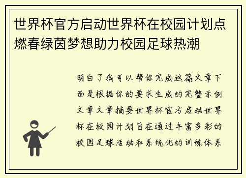 世界杯官方启动世界杯在校园计划点燃春绿茵梦想助力校园足球热潮