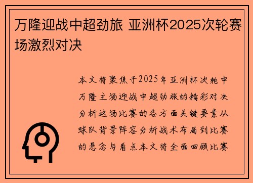 万隆迎战中超劲旅 亚洲杯2025次轮赛场激烈对决