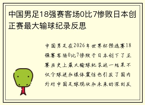 中国男足18强赛客场0比7惨败日本创正赛最大输球纪录反思