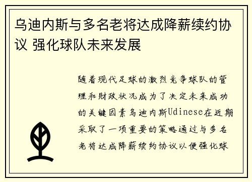 乌迪内斯与多名老将达成降薪续约协议 强化球队未来发展 乌迪内斯与多名老将达成降薪续约协议 强化球队未来发展
