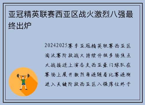 亚冠精英联赛西亚区战火激烈八强最终出炉