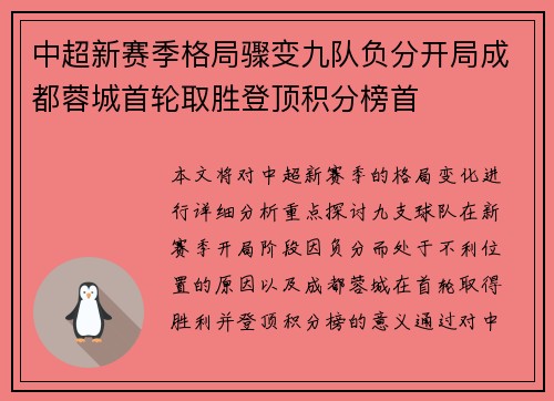 中超新赛季格局骤变九队负分开局成都蓉城首轮取胜登顶积分榜首