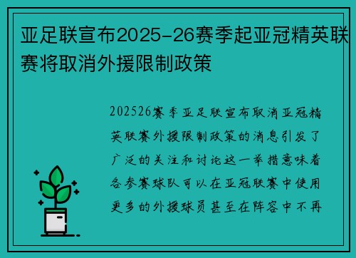 亚足联宣布2025-26赛季起亚冠精英联赛将取消外援限制政策