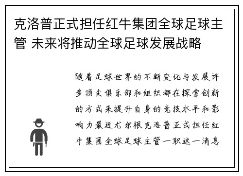 克洛普正式担任红牛集团全球足球主管 未来将推动全球足球发展战略