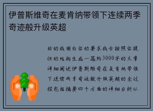 伊普斯维奇在麦肯纳带领下连续两季奇迹般升级英超