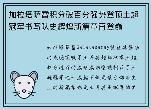 加拉塔萨雷积分破百分强势登顶土超冠军书写队史辉煌新篇章再登巅
