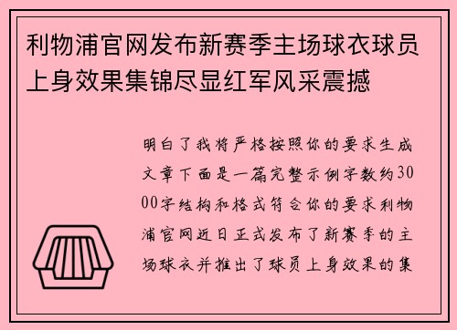 利物浦官网发布新赛季主场球衣球员上身效果集锦尽显红军风采震撼