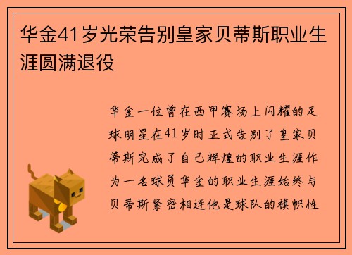 华金41岁光荣告别皇家贝蒂斯职业生涯圆满退役