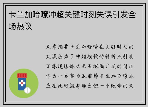 卡兰加哈嘹冲超关键时刻失误引发全场热议