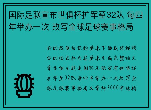国际足联宣布世俱杯扩军至32队 每四年举办一次 改写全球足球赛事格局