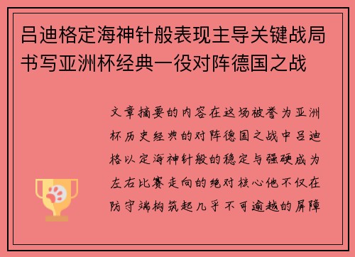 吕迪格定海神针般表现主导关键战局书写亚洲杯经典一役对阵德国之战