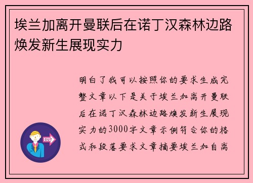 埃兰加离开曼联后在诺丁汉森林边路焕发新生展现实力