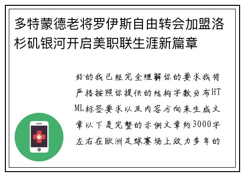 多特蒙德老将罗伊斯自由转会加盟洛杉矶银河开启美职联生涯新篇章