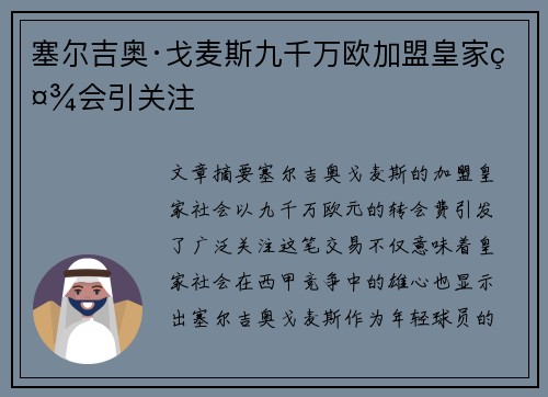 塞尔吉奥·戈麦斯九千万欧加盟皇家社会引关注