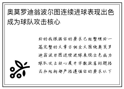 奥莫罗迪翁波尔图连续进球表现出色成为球队攻击核心