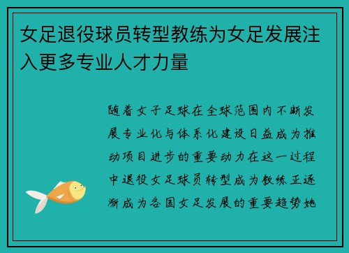 女足退役球员转型教练为女足发展注入更多专业人才力量