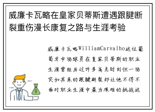 威廉卡瓦略在皇家贝蒂斯遭遇跟腱断裂重伤漫长康复之路与生涯考验