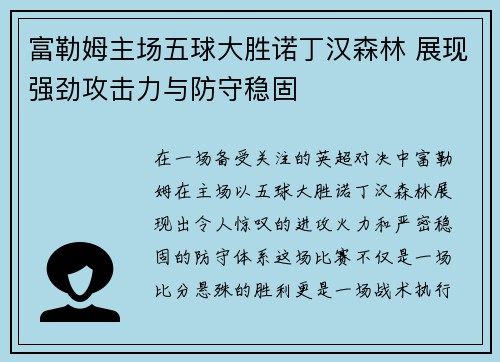富勒姆主场五球大胜诺丁汉森林 展现强劲攻击力与防守稳固