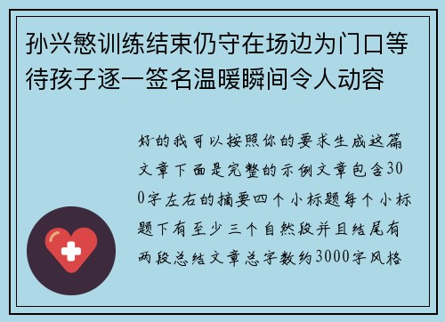 孙兴慜训练结束仍守在场边为门口等待孩子逐一签名温暖瞬间令人动容
