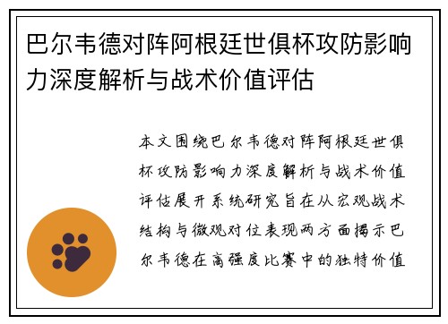 巴尔韦德对阵阿根廷世俱杯攻防影响力深度解析与战术价值评估
