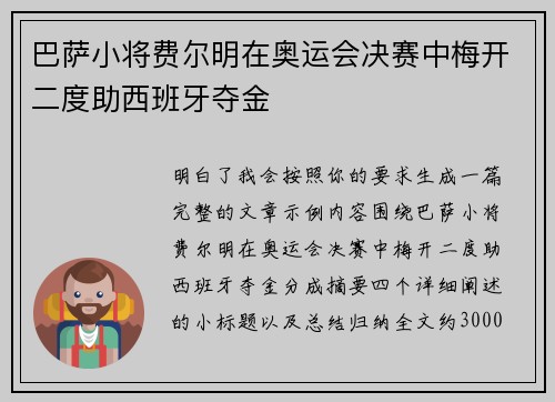 巴萨小将费尔明在奥运会决赛中梅开二度助西班牙夺金
