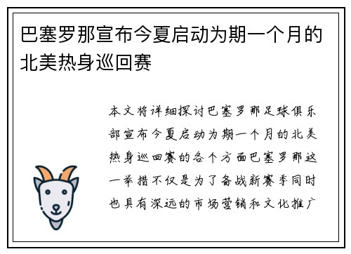 巴塞罗那宣布今夏启动为期一个月的北美热身巡回赛