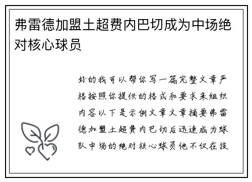 弗雷德加盟土超费内巴切成为中场绝对核心球员