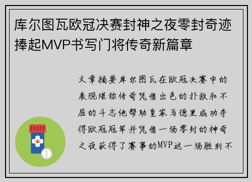 库尔图瓦欧冠决赛封神之夜零封奇迹捧起MVP书写门将传奇新篇章
