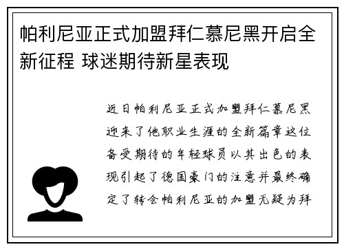帕利尼亚正式加盟拜仁慕尼黑开启全新征程 球迷期待新星表现
