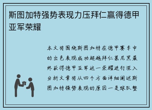 斯图加特强势表现力压拜仁赢得德甲亚军荣耀 斯图加特强势表现力压拜仁赢得德甲亚军荣耀
