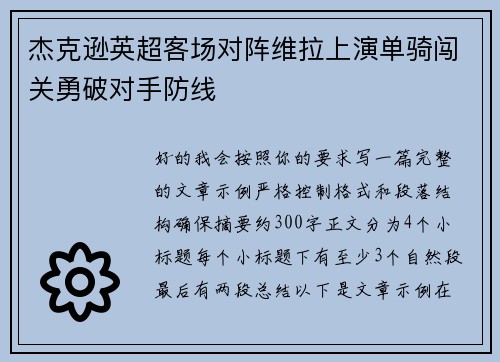 杰克逊英超客场对阵维拉上演单骑闯关勇破对手防线