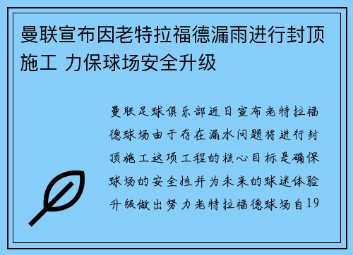 曼联宣布因老特拉福德漏雨进行封顶施工 力保球场安全升级