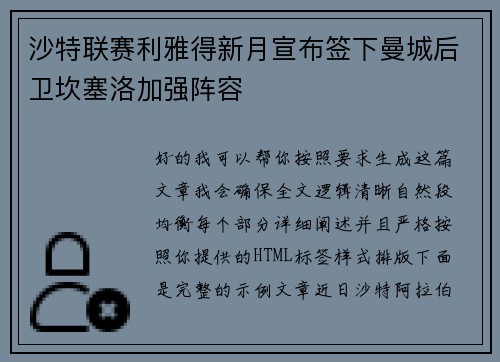 沙特联赛利雅得新月宣布签下曼城后卫坎塞洛加强阵容