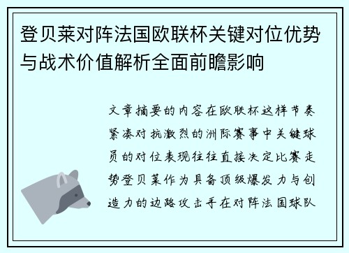 登贝莱对阵法国欧联杯关键对位优势与战术价值解析全面前瞻影响