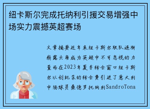 纽卡斯尔完成托纳利引援交易增强中场实力震撼英超赛场 纽卡斯尔完成托纳利引援交易增强中场实力震撼英超赛场