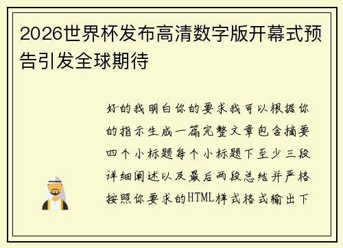 2026世界杯发布高清数字版开幕式预告引发全球期待 2026世界杯发布高清数字版开幕式预告引发全球期待