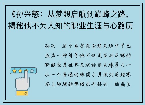 《孙兴慜:从梦想启航到巅峰之路,揭秘他不为人知的职业生涯与心路历程》 《孙兴慜:从梦想启航到巅峰之路,揭秘他不为人知的职业生涯与心路历程》