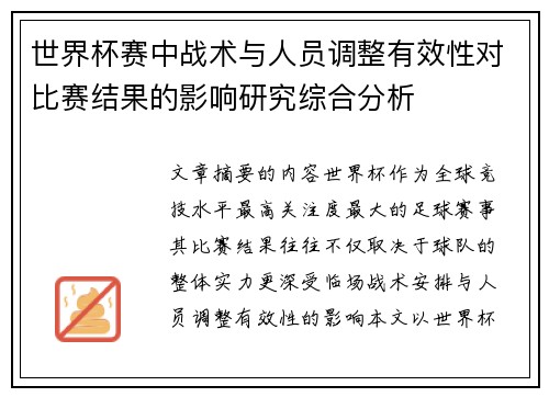 世界杯赛中战术与人员调整有效性对比赛结果的影响研究综合分析 世界杯赛中战术与人员调整有效性对比赛结果的影响研究综合分析