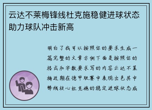 云达不莱梅锋线杜克施稳健进球状态助力球队冲击新高