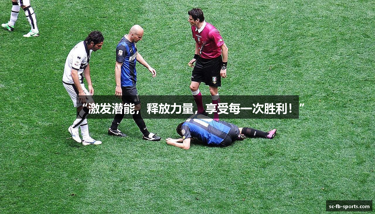 “激发潜能，释放力量，享受每一次胜利！”